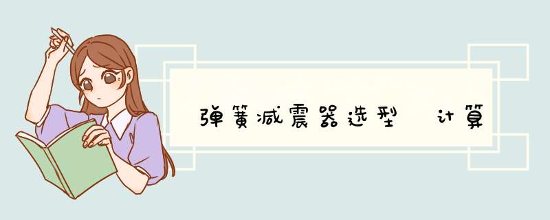 弹簧减震器选型 计算